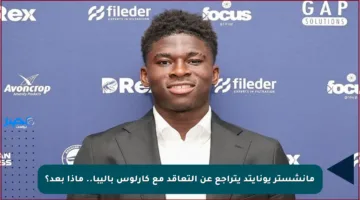 مانشستر يونايتد يتراجع عن التعاقد مع كارلوس باليبا.. ماذا بعد؟